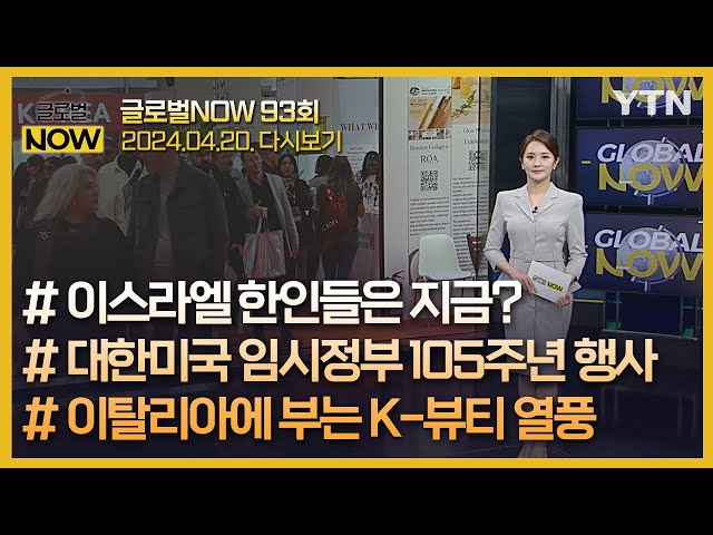 ⁣2024년 4월 20일 글로벌 NOW / YTN korean
