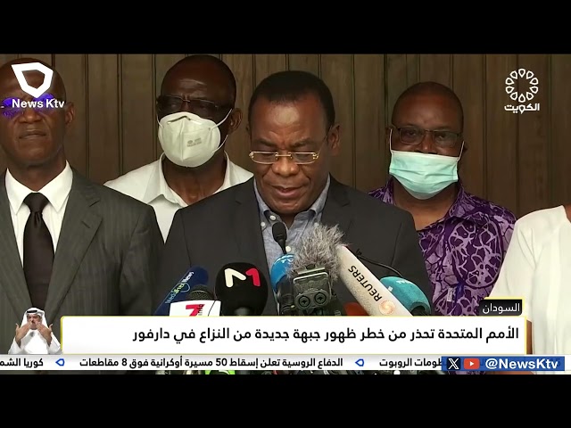 الأمم المتحدة تحذر من خطر ظهور جبهة جديدة من النزاع في دارفور