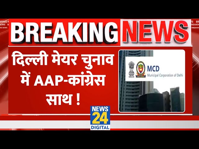 Breaking: Delhi MCD Elections में साथ लड़ेंगे AAP और Congress, पार्टी ने कर दी बड़ी घोषणा