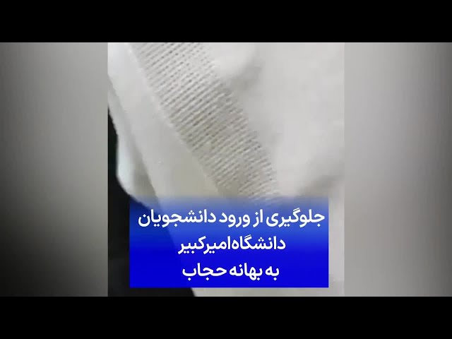 ⁣جلوگیری از ورود دانشجویان دانشگاه امیرکبیر به بهانه حجاب