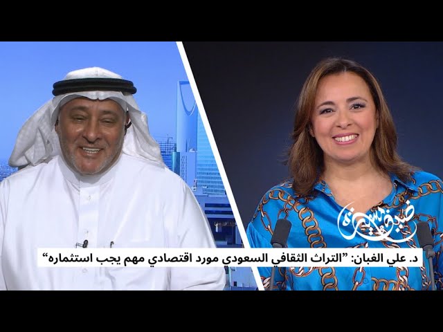 ⁣عالم الآثار السعودي د. علي الغبان: ”التراث الثقافي السعودي مورد اقتصادي مهم يجب استثماره“