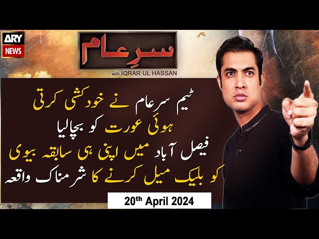 ⁣Sar-e-Aam | Iqrar Ul Hassan | ARY News | 20th April 2024
