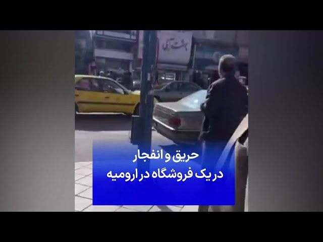 ⁣حریق و انفجار در یک فروشگاه در ارومیه