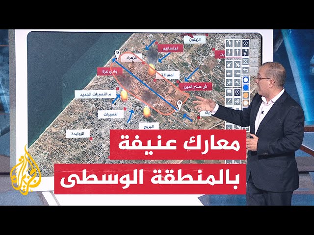 ⁣بالخريطة التفاعلية.. معارك عنيفة تشهدها المنطقة الوسطى في قطاع غزة