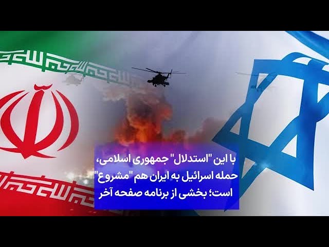 ⁣با این "استدلال" جمهوری اسلامی، حمله اسرائیل به ایران هم "مشروع" است؛ بخشی از بر