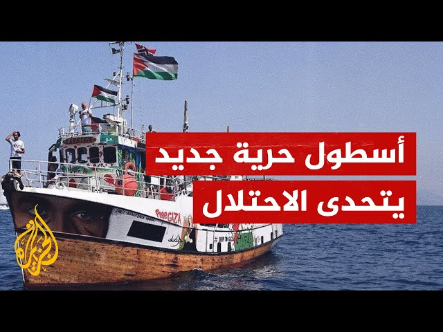 ⁣أسطول حرية جديد يستعد للإبحار من تركيا لكسر حصار غزة