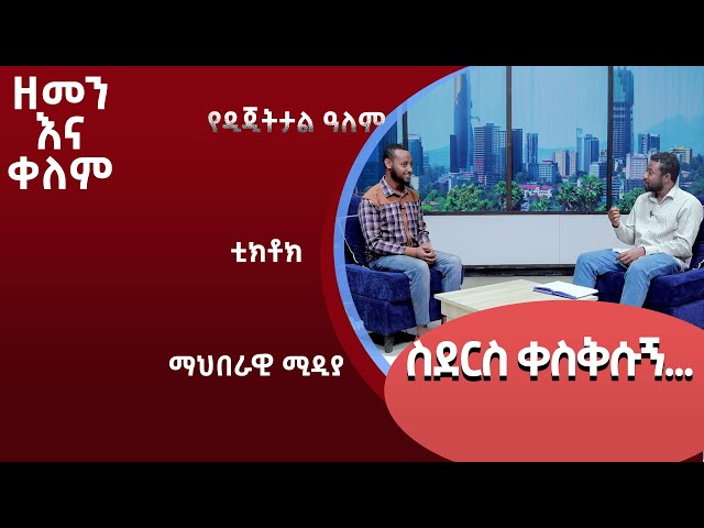 Ethiopia - ስደርስ ቀስቅሱኝ ... ? | ESAT zemen ena kelem  ዘመን እና ቀለም | 21 April 2024