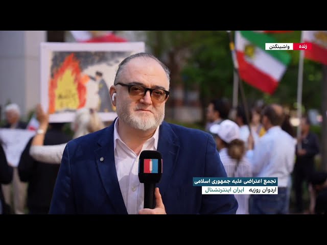 ⁣برگزاری تجمع اعتراضی ایرانیان در پایتخت آمریکا با شعار نه به جنگ، نه به جمهوری اسلامی