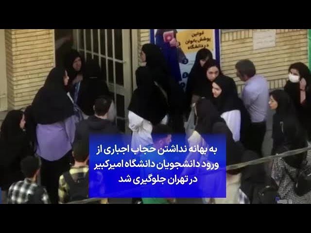 ⁣به بهانه نداشتن حجاب اجباری از ورود دانشجویان دانشگاه امیرکبیر در تهران جلوگیری شد