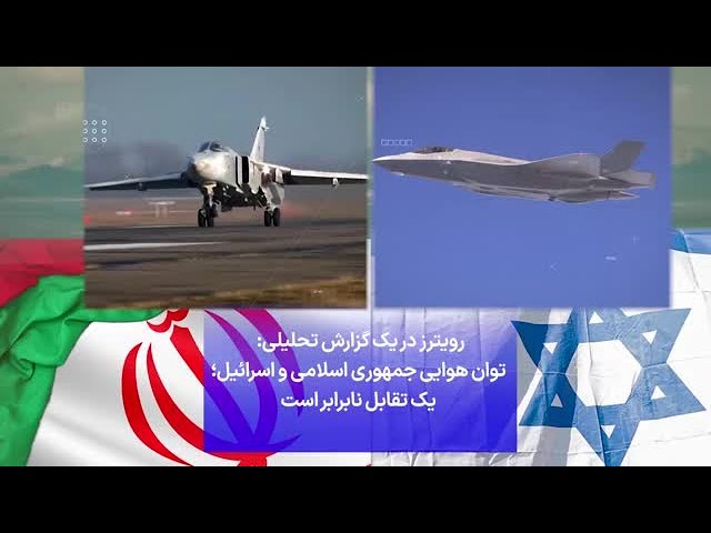 ⁣رویترز در یک گزارش تحلیلی: توان هوایی جمهوری اسلامی و اسرائیل؛ یک تقابل نابرابر است