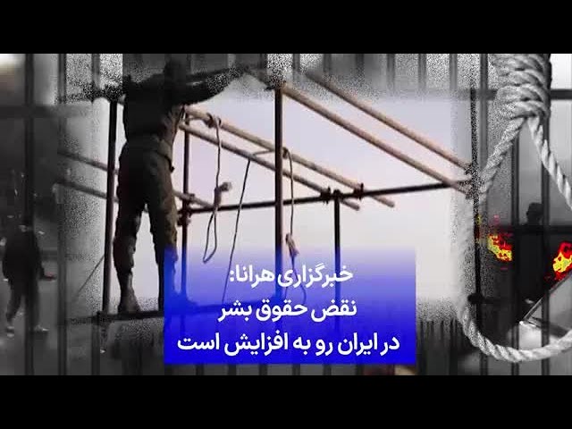 ⁣خبرگزاری هرانا: نقض حقوق بشر در ایران رو به افزایش است