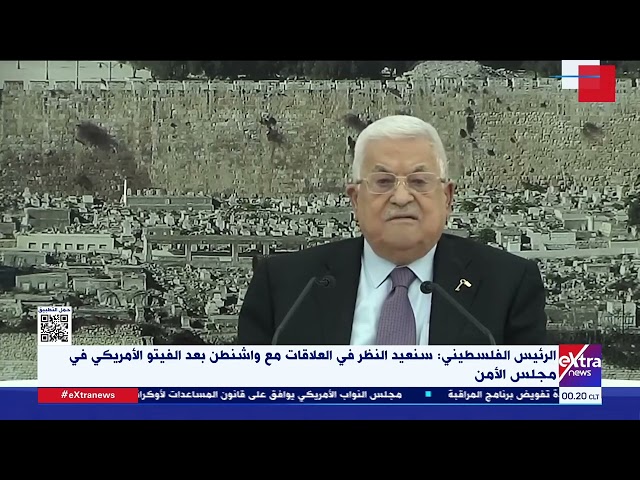 ⁣غرفة الأخبار| الرئيس الفلسطيني: سنعيد النظر في العلاقات مع واشنطن بعد الفيتو الأمريكي في مجلس الأمن