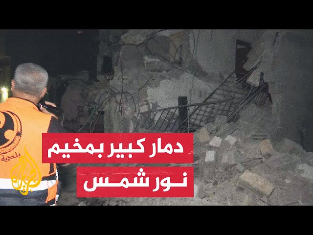 ⁣مراسل الجزيرة يرصد الدمار الذي خلفه الاحتلال بعد انسحابه من مخيم نور شمس بالضفة الغربية