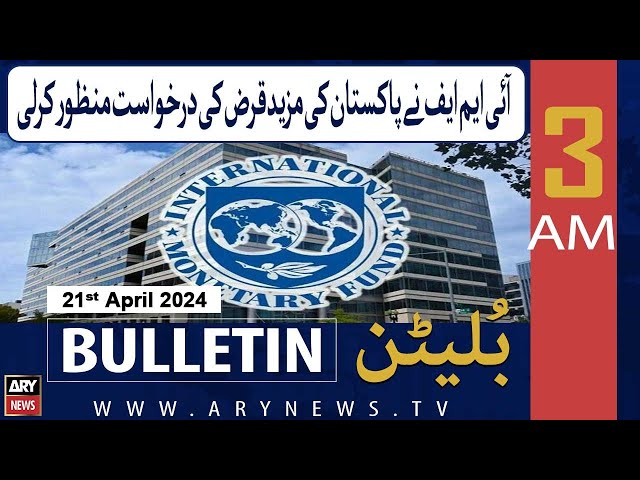 ⁣ARY News 3 AM Bulletin | 21st April 2024 | IMF Pakistan Request Approved