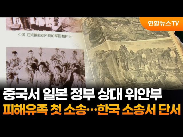 중국서 일본 정부 상대 위안부 피해유족 첫 소송…한국 소송서 단서 / 연합뉴스TV (YonhapnewsTV)