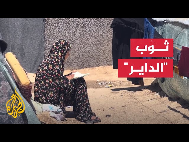 "الداير".. لباس الفلسطينيات في غزة بسبب الحرب