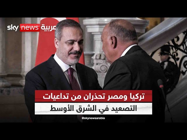 ⁣وزيرا خارجية تركيا ومصر يحذران من تداعيات التصعيد العسكري في الشرق الأوسط| #مراسلو_سكاي