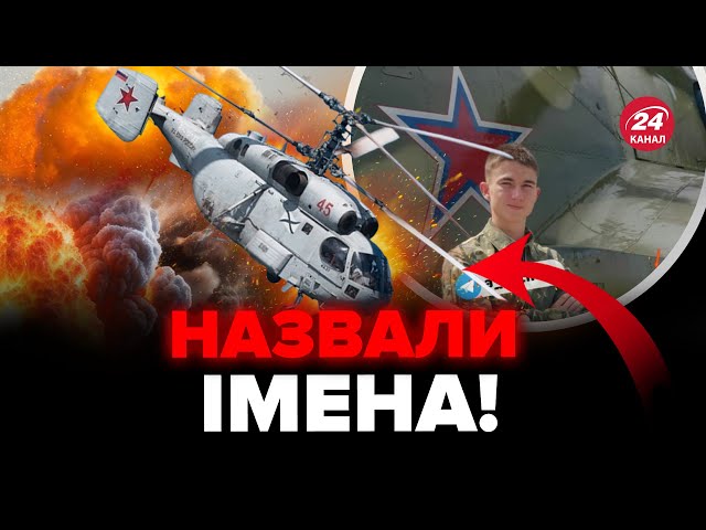 ⁣⚡️ЗНИЩЕНО Ка-27 над Кримом! ОСЬ ХТО БУВ серед екіпажу. Спливли раптові деталі