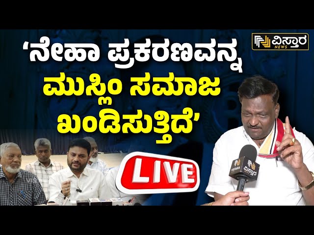 LIVE  : Muslim Society on Neha Hiremath Incident | Hubli | Women Harassment Issue | Dharwad