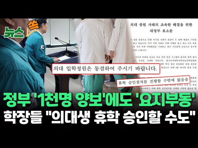 [뉴스쏙] 정부 양보에도 '요지부동' 의료계 "정원 동결해야"…5월 의료붕괴 우려 / 연합뉴스TV (YonhapnewsTV)