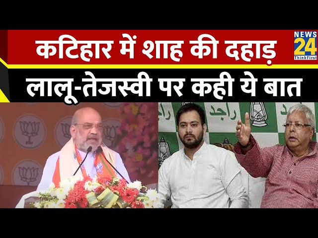 Bihar के कटिहार में Amit Shah की दहाड़…कांग्रेस और Lalu-Tejashwi को लेकर कह दी ये बात