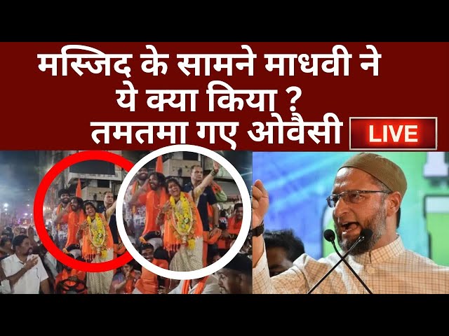 Asaduddin Owaisi angry on Madhavi Latha LIVE: मस्जिद के सामने माधवी ने ये क्या किया ? तमतमा गए ओवैसी