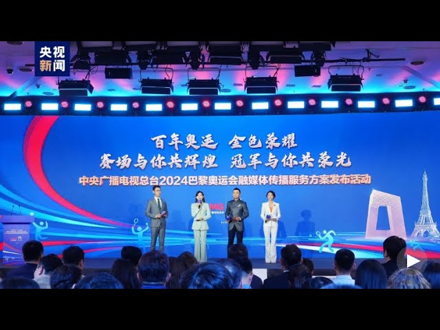 ⁣مجموعة الصين للإعلام تصدر خطة نقل ألعاب باريس الأولمبية