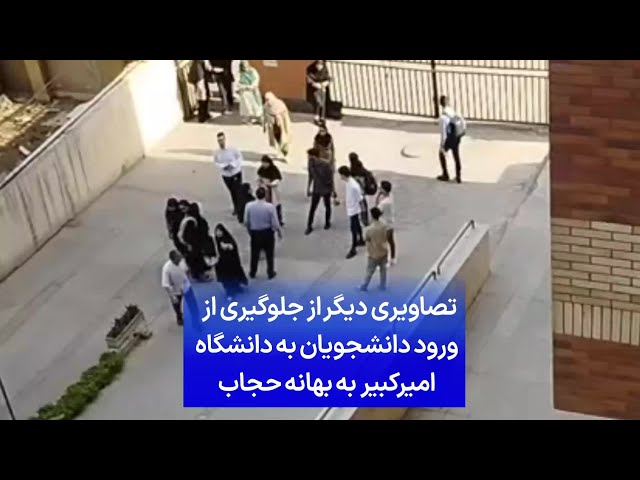 تصاویری دیگر از جلوگیری از ورود دانشجویان به دانشگاه امیرکبیر به بهانه حجاب