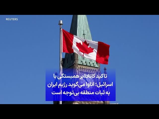 ⁣تاکید کانادا بر همبستگی با اسرائیل؛ اتاوا می‌گوید رژیم ایران به ثبات منطقه بی‌توجه است