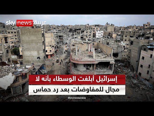 ⁣مراسلنا: إسرائيل أبلغت الوسطاء بأنه لا مجال للمفاوضات بعد رد حركة حماس