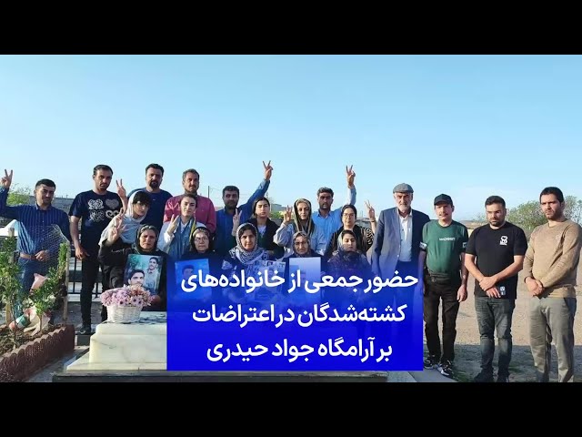 حضور جمعی از خانواده‌های کشته‌شدگان در اعتراضات بر آرامگاه جواد حیدری