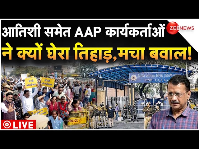 AAP Workers Protest Outside Tihar Jail LIVE : आतिशी समेत AAP कार्यकर्ताओं ने घेरा तिहाड़, मचा बवाल!