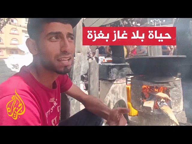 ⁣الحطب بدل الغاز.. فلسطينيون يروون معاناتهم بسبب حرب الاحتلال على غزة
