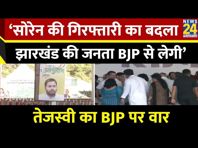 ‘Jharkhand की जनता लेगी BJP से बदला’…Ranchi में ‘INDIA’ की महारैली में शामिल Tejaswi Yadav का बयान