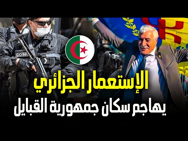 إنزال عسكري جزائري بمدن جمهورية القبايل بعد إعلان فرحات مهني الإستقلال من الإستعمار الجزائري