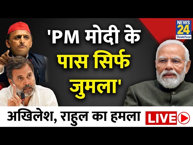 Akhilesh Yadav-Rahul Gandhi का हमला कहा- 'PM मोदी के पास सिर्फ जुमला' | 'INDIA' 