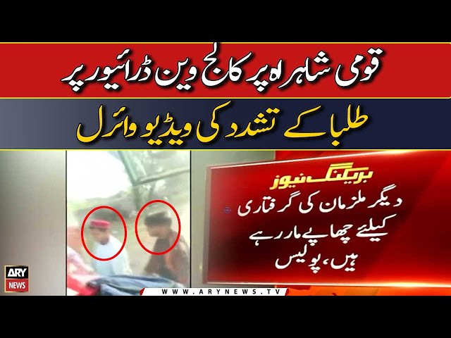 Qaumi Shahra per collage van driver per talba ke tashaddud ki video viral