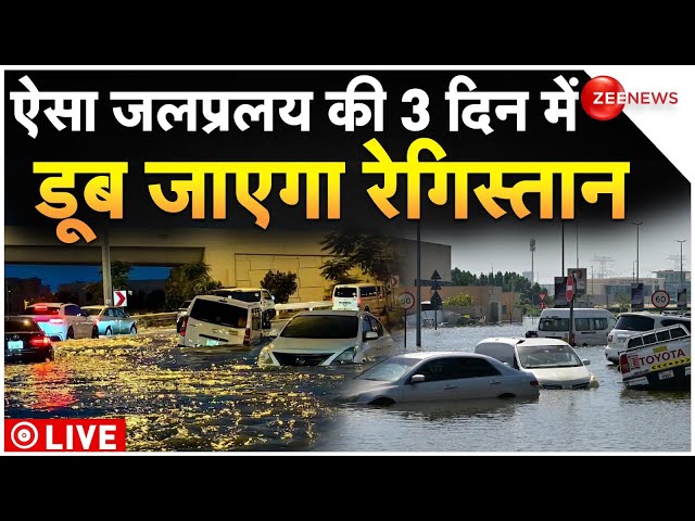 Dubai Floods Live Updates : ऐसा जलप्रलय की कुछ घंटों में डूब जाएगा रेगिस्तान | India Action | News