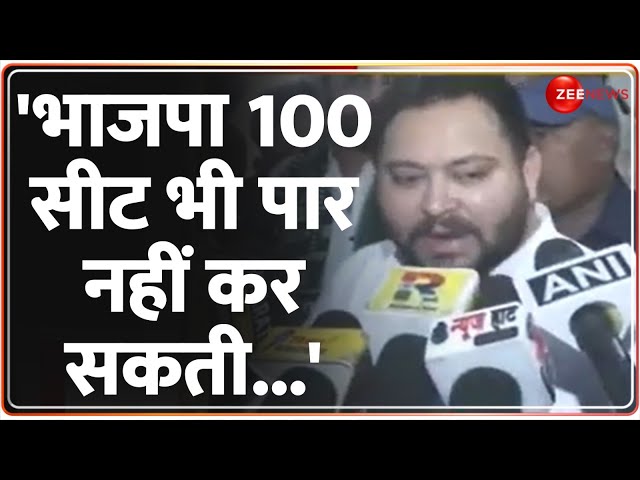 ⁣Lok Sabha Election 2024: 'भाजपा 100 सीट भी पार नहीं कर सकती...' | Tejashwi Yadav | BJP | H