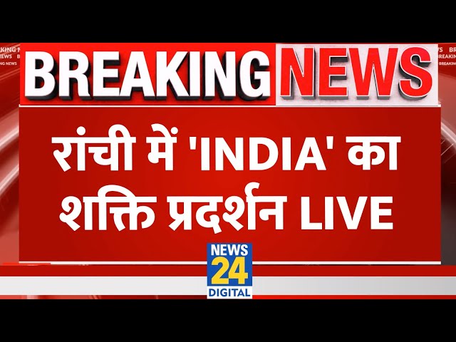 Breaking News: रांची में 'INDIA' का शक्ति प्रदर्शन Live | 'INDIA' Manifesto | &#