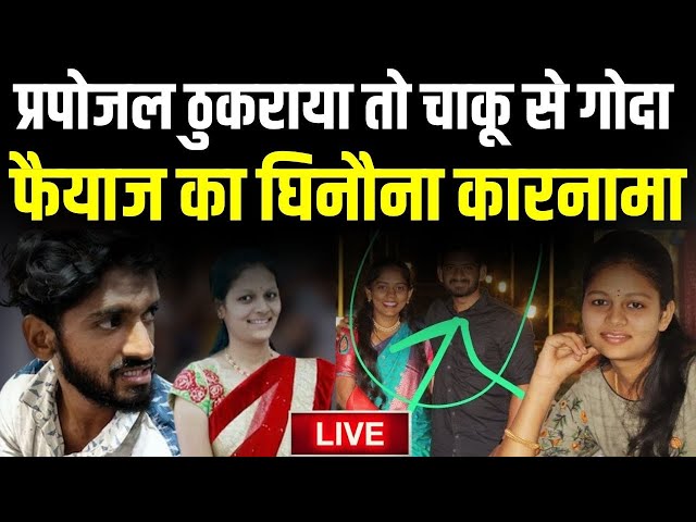 Karnataka Love jihad Case LIVE: प्रपोजल ठुकराया तो Fayaz का घिनौना कारनामा | Neha Hiremath Murder