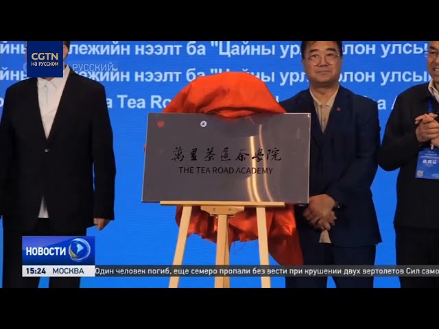 ⁣Китай, Россия и Монголия развивают торговлю и туризм по маршрутам Великого чайного пути