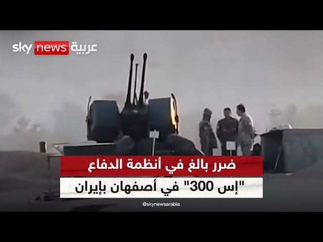 ⁣توثيق جديد للأضرار التي لحِقت ببطارية الدفاع الجوي إس 300 في أصفهان