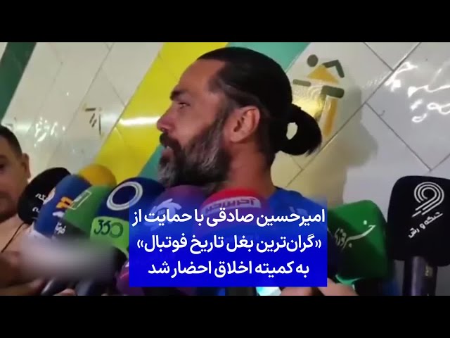 ⁣امیرحسین صادقی با حمایت از «گران‌ترین بغل تاریخ فوتبال» به کمیته اخلاق احضار شد