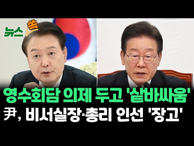 [뉴스쏙] 윤대통령-이재명 '영수회담' 의제는?…비서실장·총리 인선발표 '장고' / 연합뉴스TV (YonhapnewsTV)