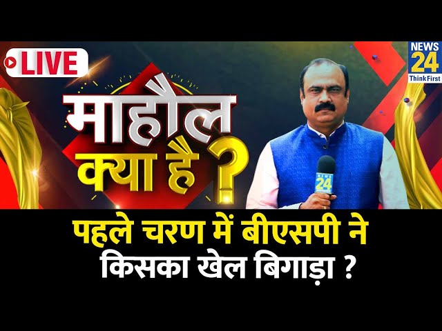 Mahaul Kya Hai: पश्चिमी यूपी में Mayawati के उम्मीदवारों से कौन हलकान ? | Rajiv Ranjan | INDIA | NDA