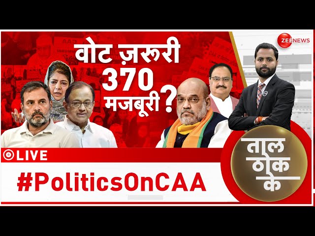 Taal Thok Ke LIVE : सरकार बनाएंगे CAA हटाएंगे ? | Lok Sabha Elections 2024 | BJP vs Congress | News