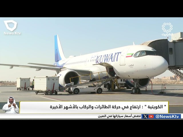 "الكويتية": ارتفاع في حركة الطائرات والركاب بالأشهر الأخيرة