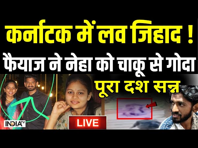 Neha Hiremath Murder Case LIVE: Karnataka में Love jihad! Fayaz ने नेहा के साथ जो किया पूरा देश सन्न