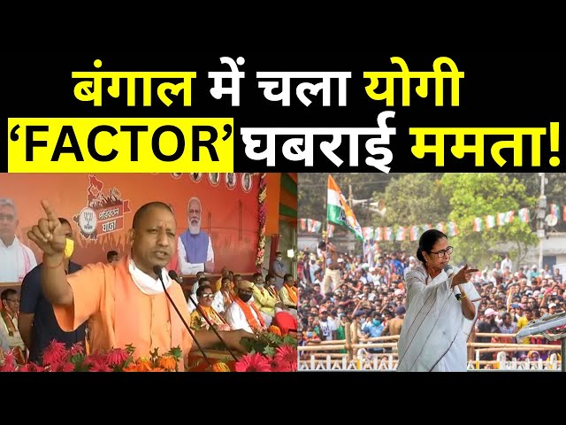 CM Yogi On Mamata Banerjee: बंगाल में चला योगी ‘FACTOR’ क्यों घबरा रही ममता! TMC | BJP | West Bengal